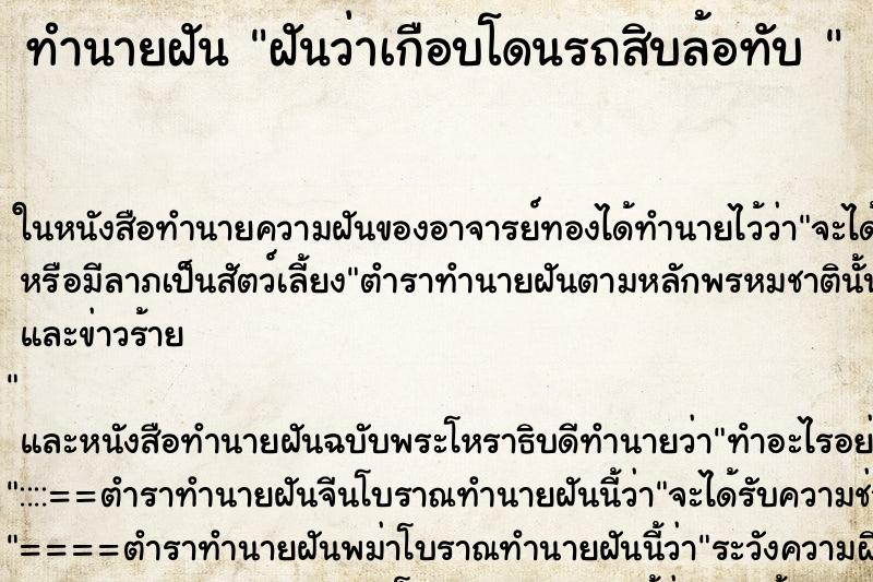 ทำนายฝันทำนายฝันฝันว่าเกือบโดนรถสิบล้อทับ